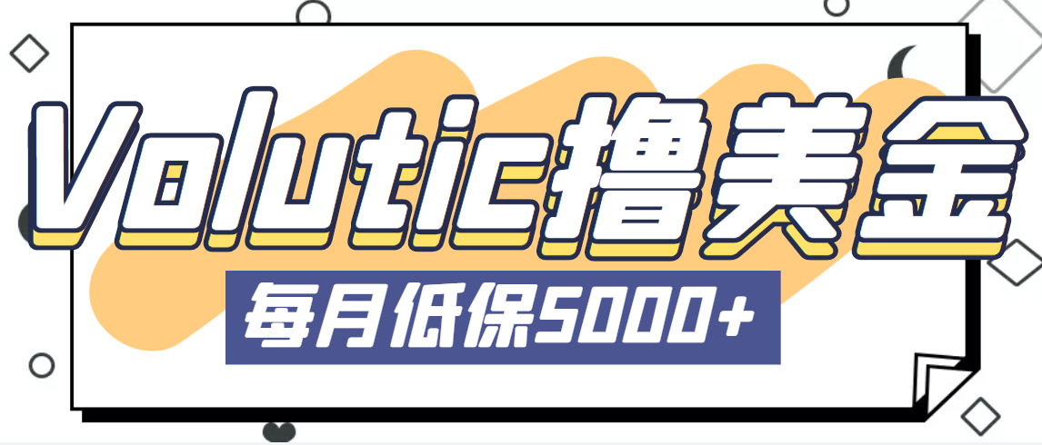 最新国外Volutic平台看邮箱赚美金项目，每月最少稳定低保5000+【详细教程】-玖卿社区
