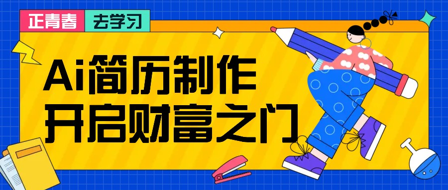 拆解AI简历制作项目， 利用AI无脑产出 ，小白轻松日200+ 【附简历模板】-玖卿社区