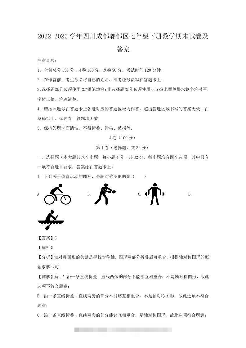 2022-2023学年四川成都郫都区七年级下册数学期末试卷及答案(Word版)-玖卿社区