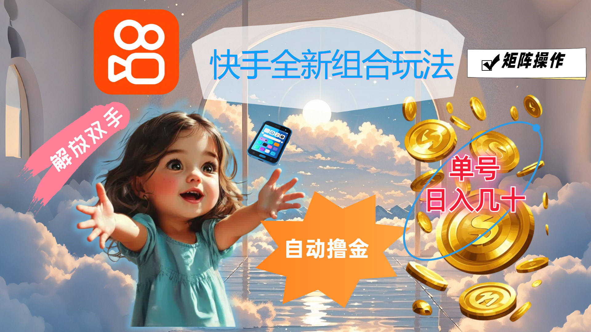 快手全新组合玩法，解放双手，自动撸金，单号日入几十，可矩阵操作-玖卿社区