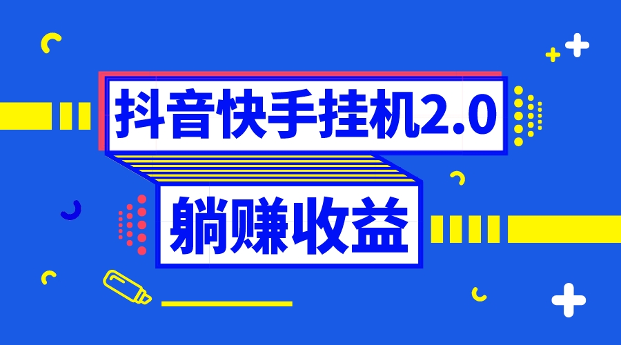 抖音挂机全自动薅羊毛，0投入0时间躺赚，单号一天5-500＋-玖卿社区