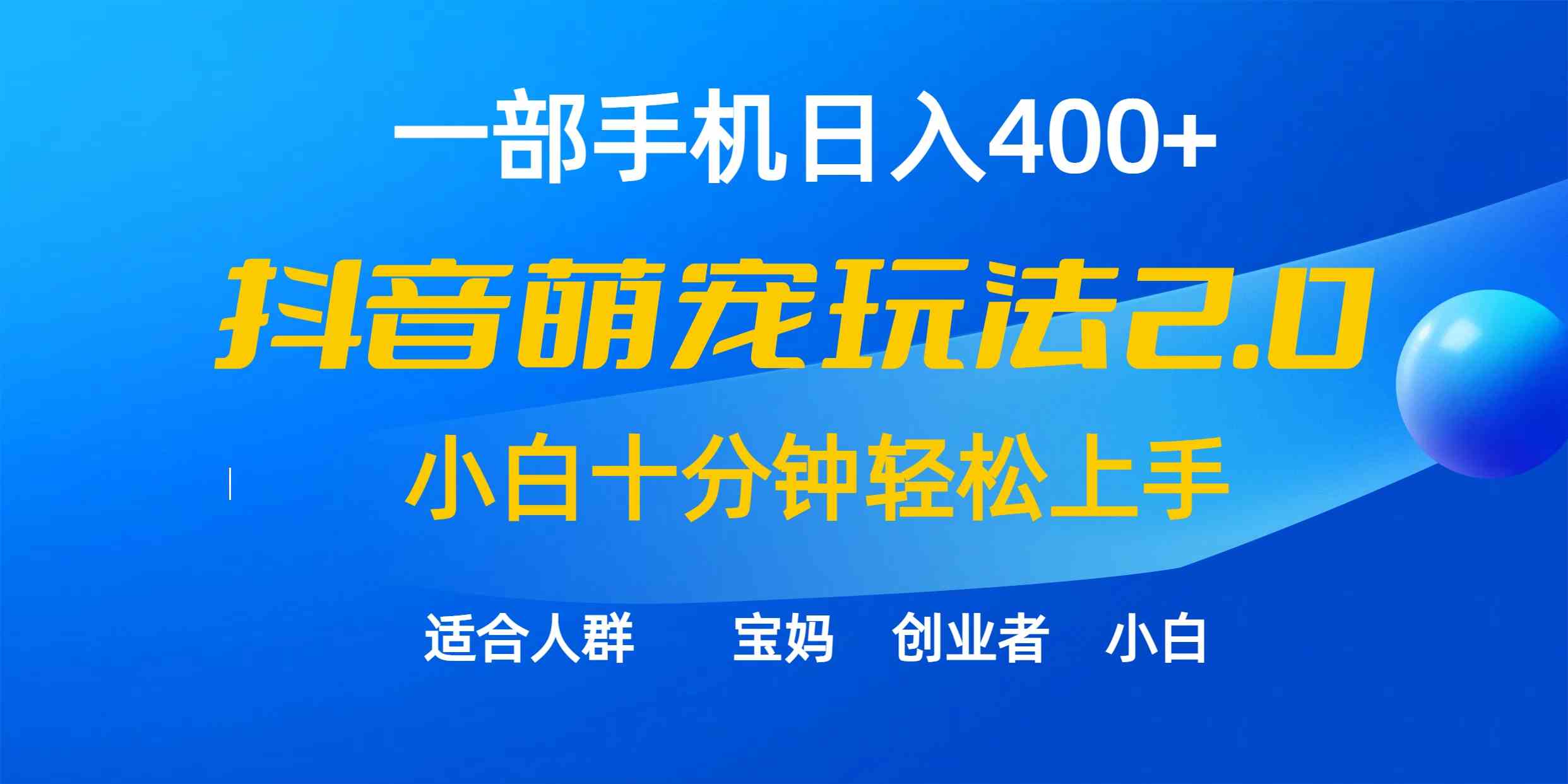 （9540期）一部手机日入400+，抖音萌宠视频玩法2.0，小白十分钟轻松上手（教程+素材）-玖卿社区