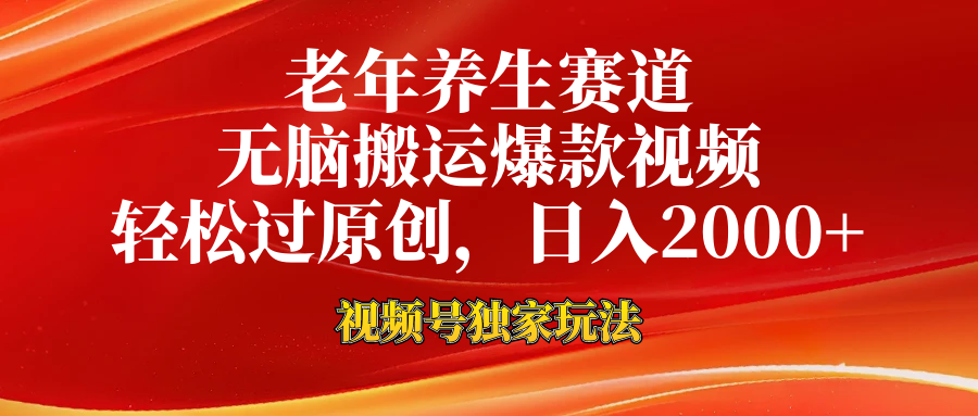 老年养生赛道，视频号最新玩法，无脑一键搬运爆款视频，轻松过原创，日入2000+-玖卿社区
