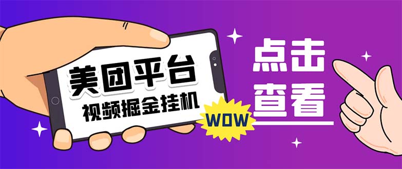 外面卖188最新美团视频掘金挂机项目 单号单天5元左右【自动脚本+玩法教程】-玖卿社区