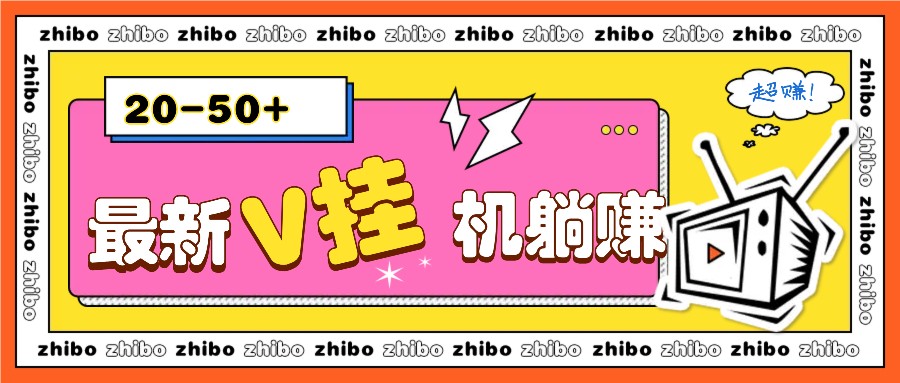 最新V挂机躺赚项目，零成本零门槛单号日收益10-100，月躺赚2000+-玖卿社区