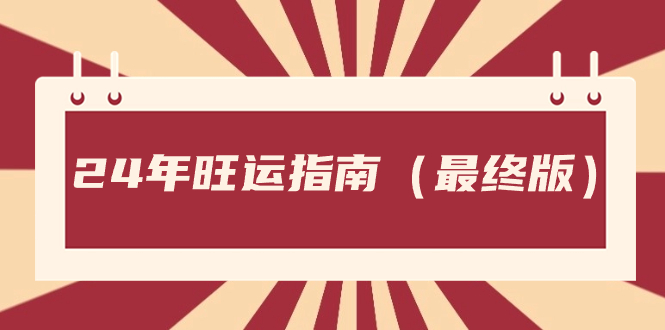 某公众号付费文章《24年旺运指南，旺运秘籍（最终版）》-玖卿社区