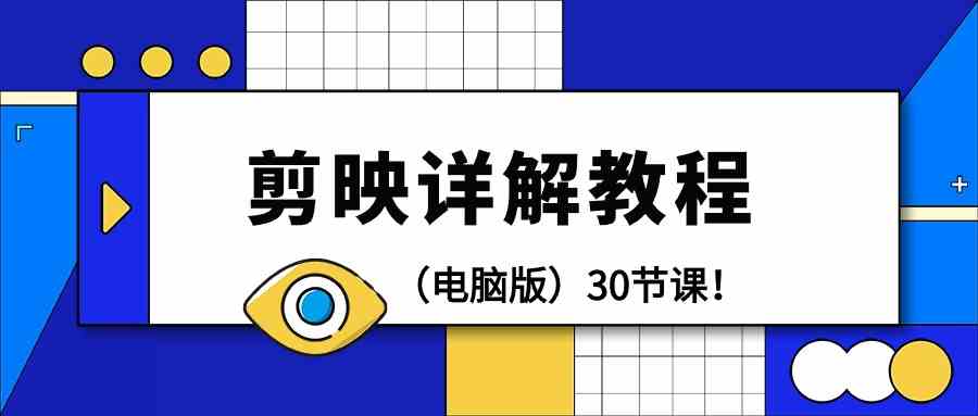 电脑版剪辑教程：剪映详解操作教程（30节课）-玖卿社区