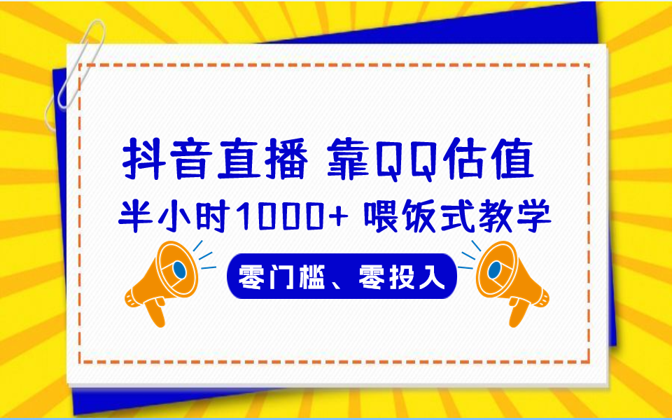 QQ号估值直播 半小时1000+，零门槛、零投入，喂饭式教学、小白首选-玖卿社区