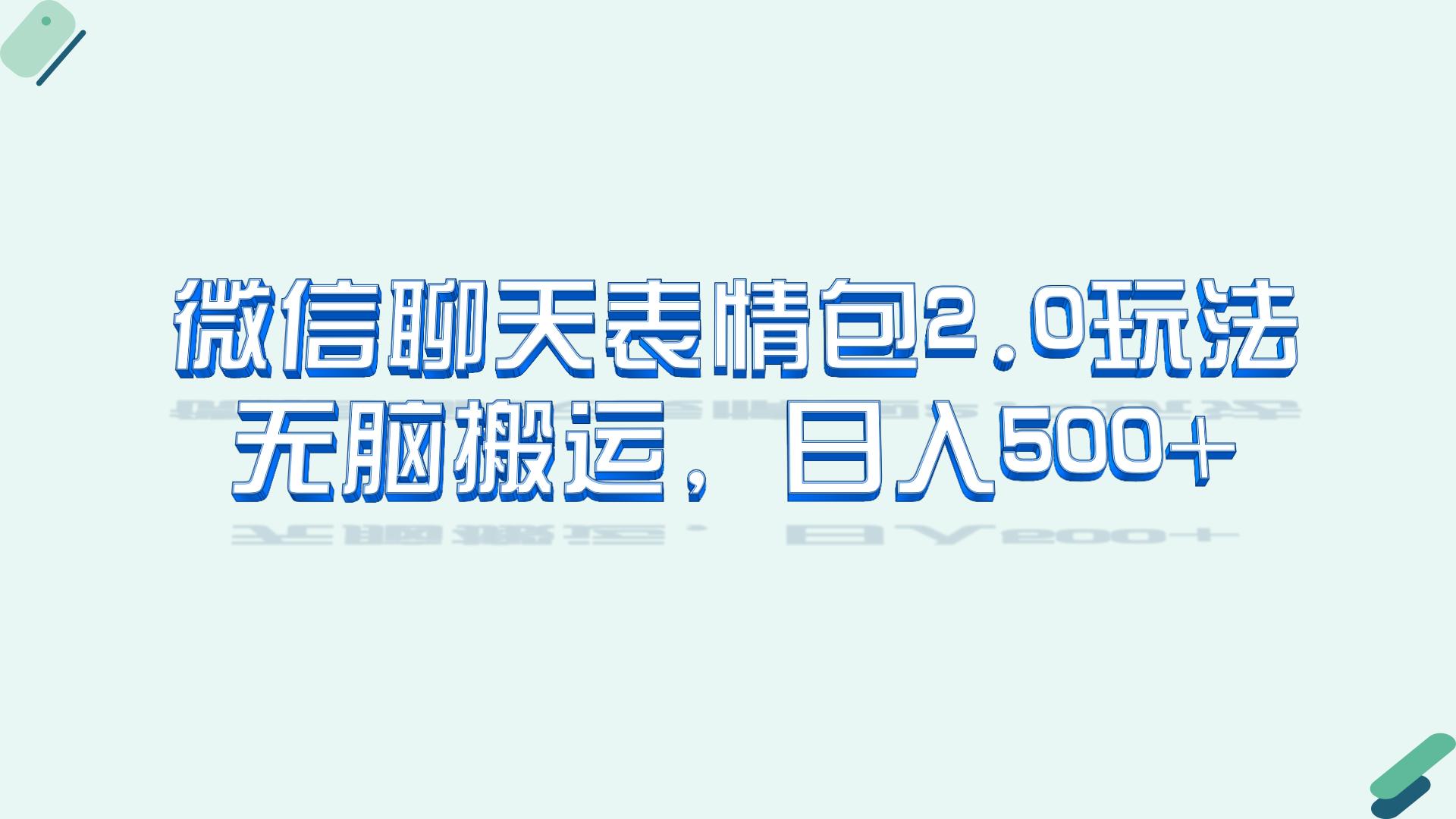 微信聊天表情包2.0新玩法，适合小白 无脑搬运。仅凭一部手机，轻松日入500+-玖卿社区