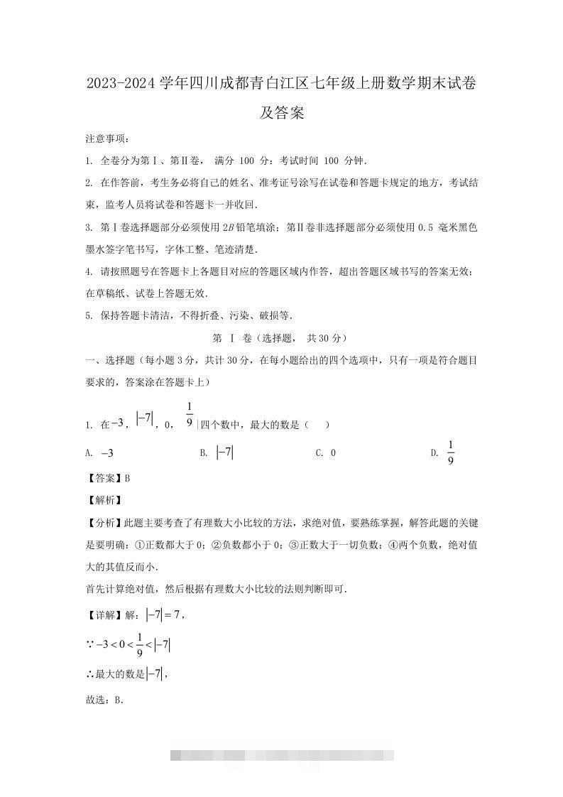 2023-2024学年四川成都青白江区七年级上册数学期末试卷及答案(Word版)-玖卿社区