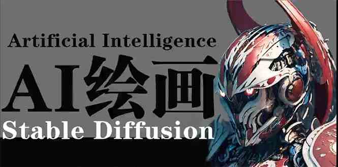 （9675期）AI绘画 Stable Diffusion 商业设计，小白也可以掌握SD使用-玖卿社区