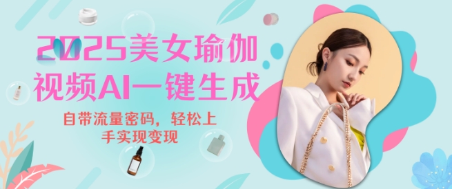 2025瑜伽美女视频，简单流量变现新玩法-玖卿社区