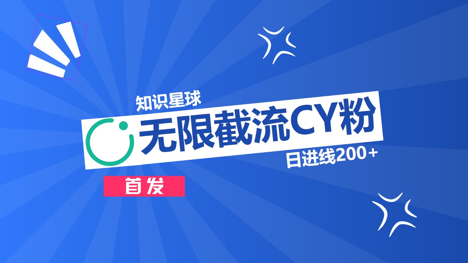 知识星球，无限截流CY粉首发玩法，精准曝光长尾持久，日进线200+-玖卿社区