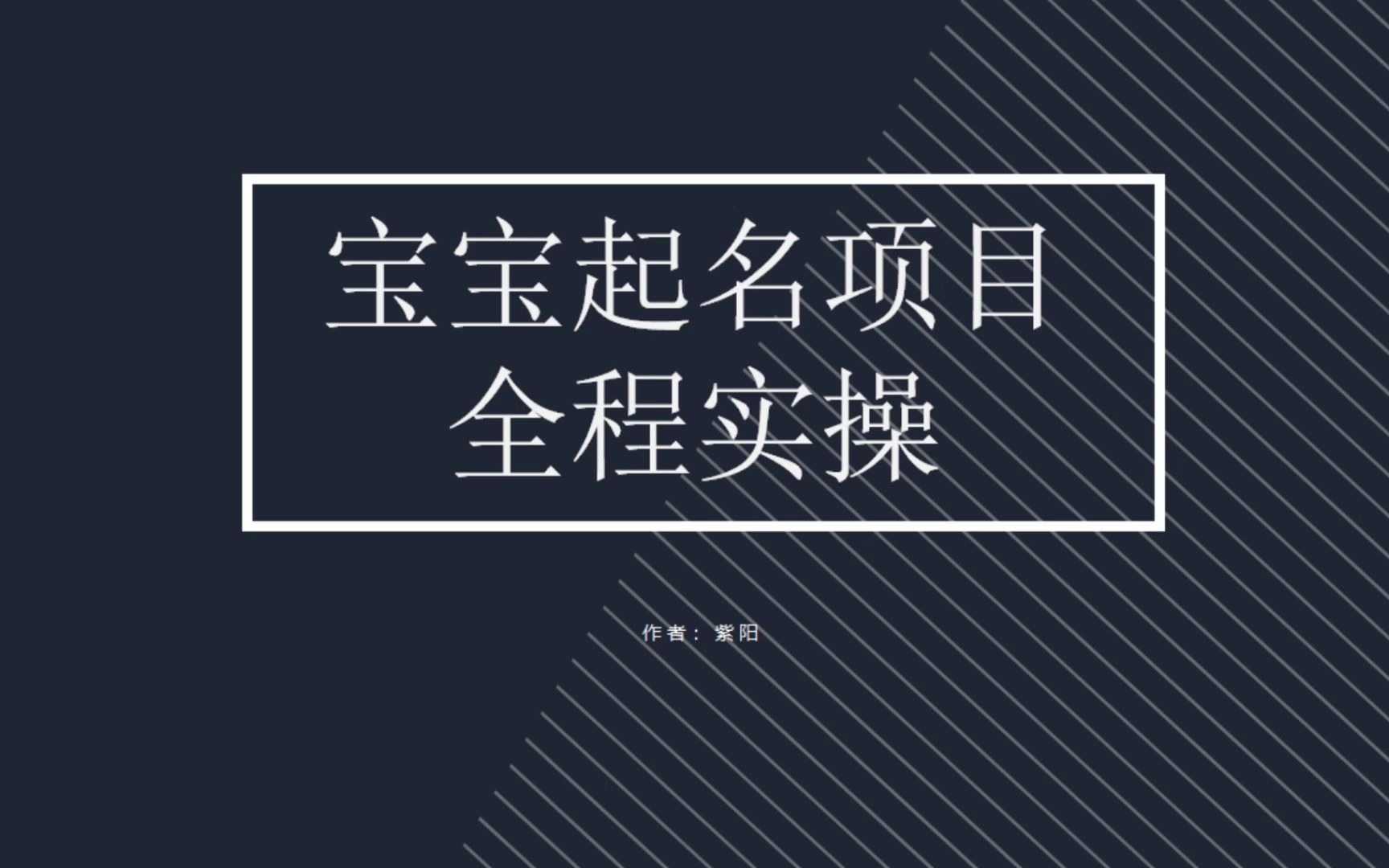 拆解小红书宝宝起名虚拟副业项目，一条龙实操玩法分享-玖卿社区