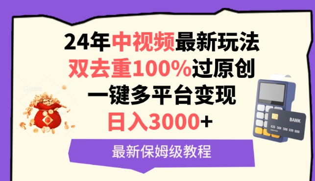 中视频24年最新玩法，双去重100%过原创，一键多平台变现，日入3000+ 保姆级教程-玖卿社区