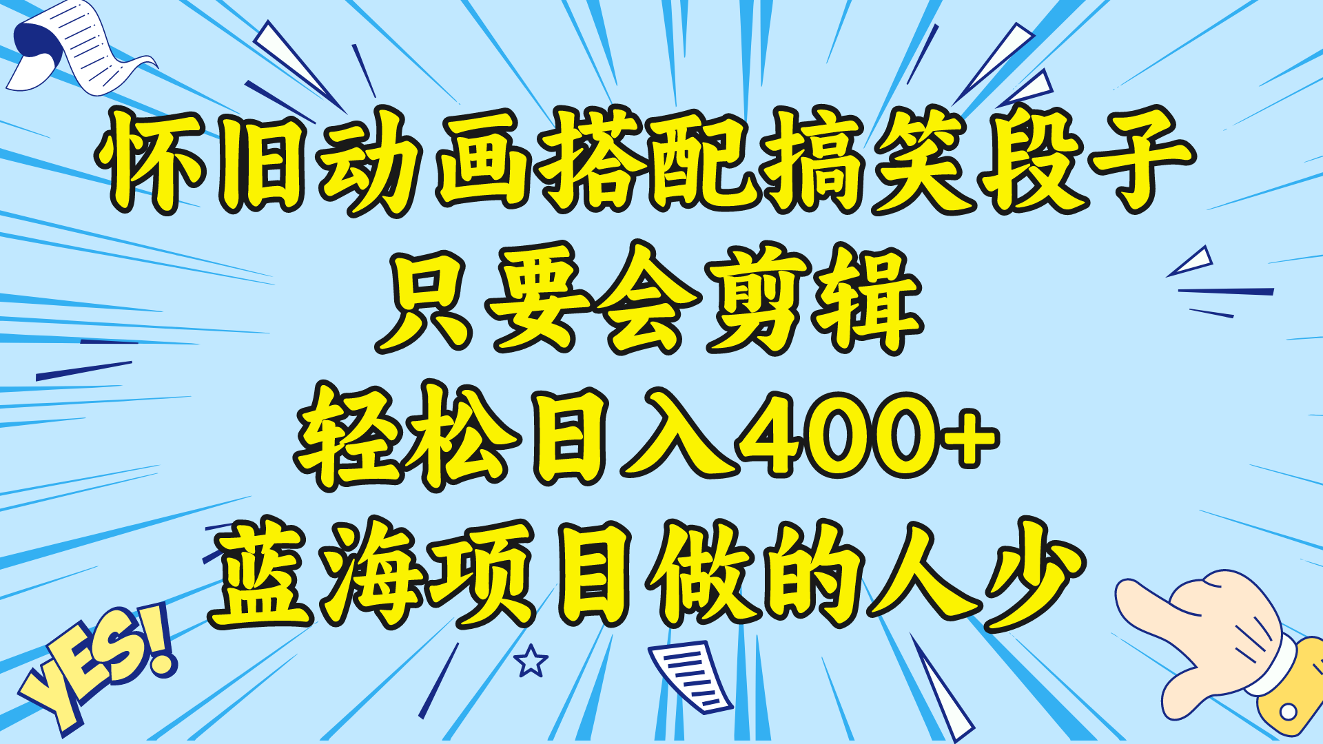 视频号怀旧动画搭配搞笑段子，只要会剪辑轻松日入400+，教程+素材 -玖卿社区