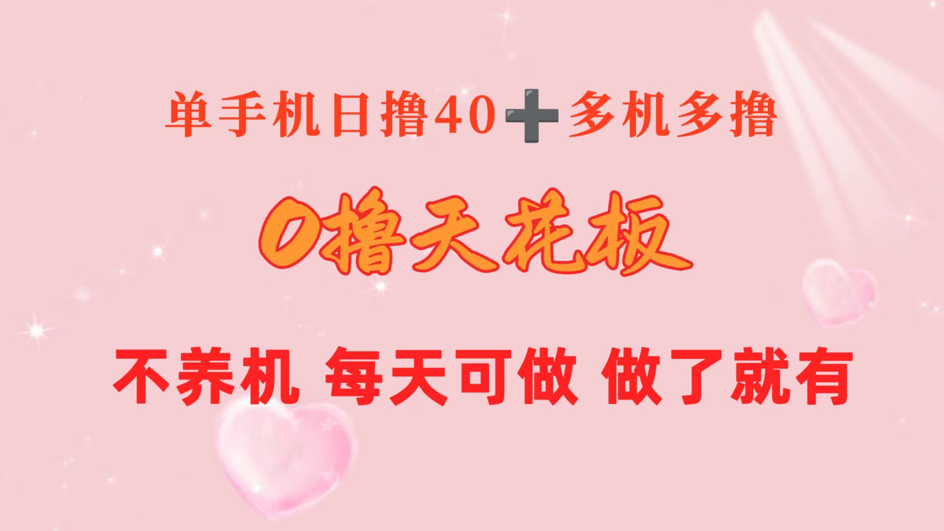 （10670期）0撸天花板 单手机日收益40+ 2台80+ 单人可操作10台 做了就有 长期稳定-玖卿社区
