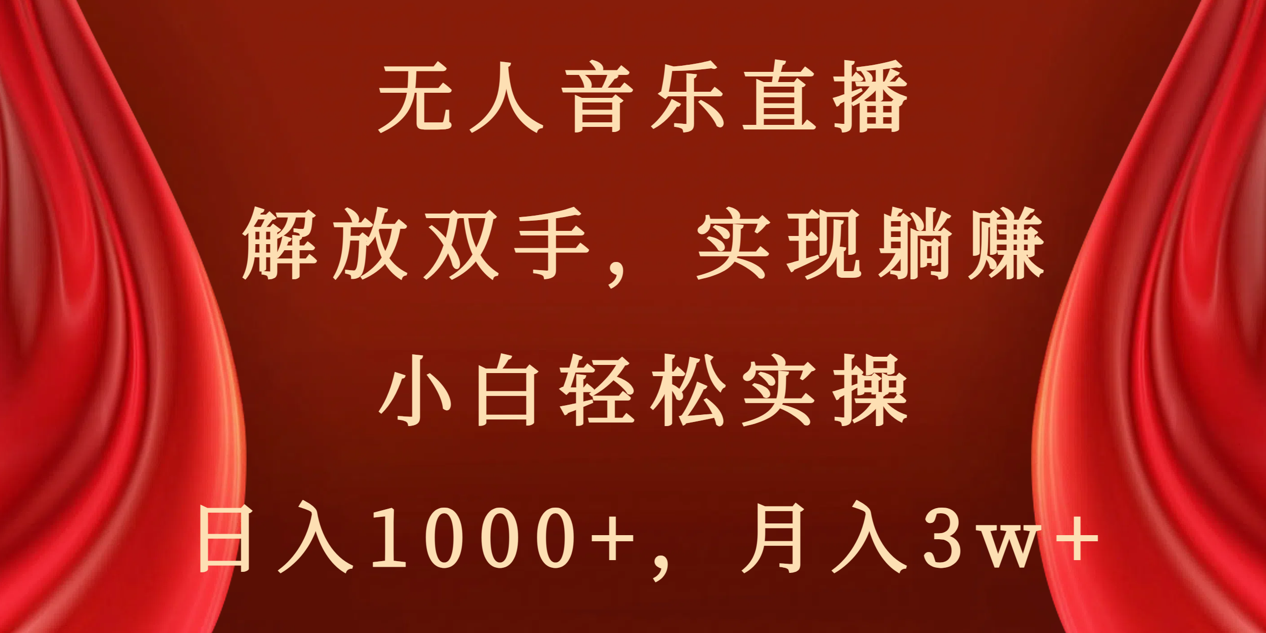 无人音乐直播，解放双手，实现躺赚，小白轻松实操，日入1000+，月入3w+-玖卿社区