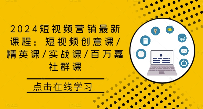 2024短视频营销最新课程：短视频创意课/精英课/实战课/百万嘉社群课-玖卿社区