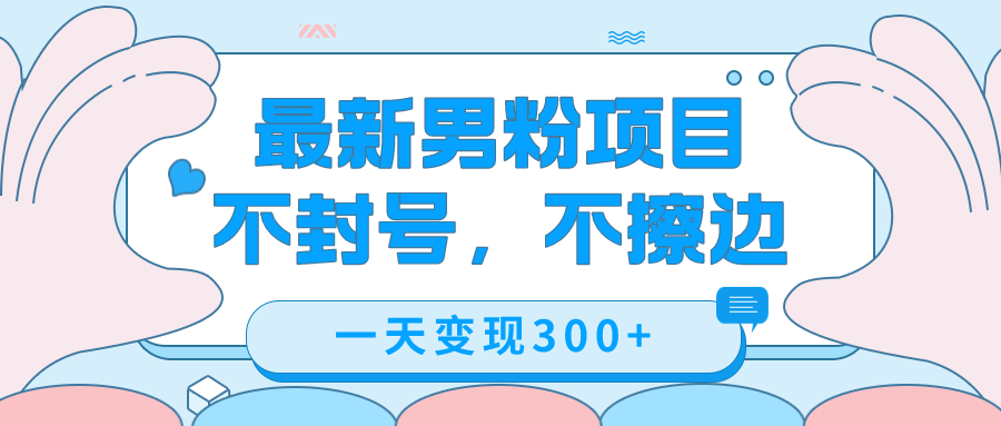 最新男粉变现，不擦边，不封号，日入300+（附1360张美女素材）-玖卿社区