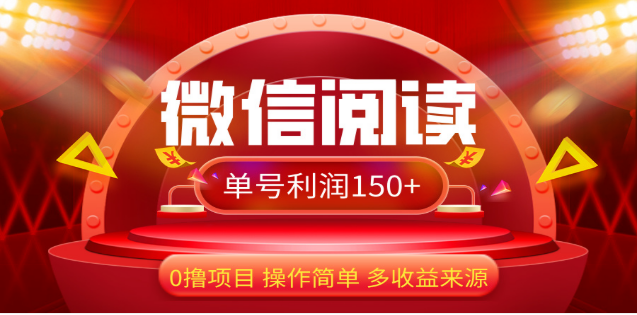 2024微信阅读最新玩法！！0撸，没有任何成本有手就行，一天利润150+-玖卿社区