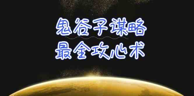 （10032期）学透 鬼谷子谋略-最全攻心术_教你看懂人性没有搞不定的人（21节课+资料）-玖卿社区