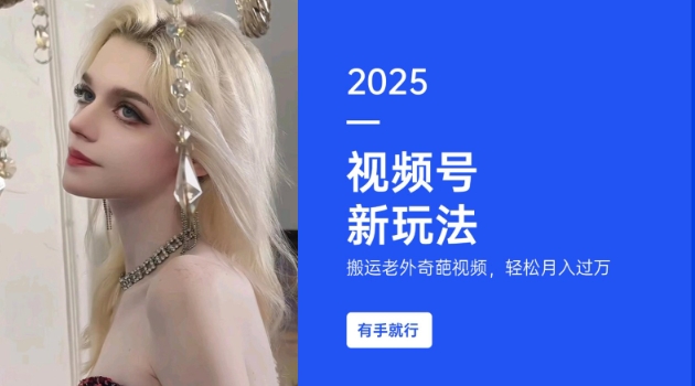 搬运老外奇葩视频，撸视频号分成计划收益，每天只需一小时，新手小白轻松月入过W-玖卿社区