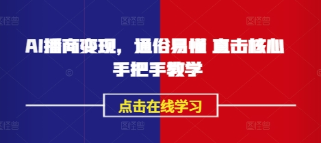 AI播商变现，通俗易懂 直击核心 手把手教学-玖卿社区