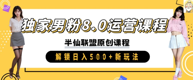 独家男粉8.0运营课程，实操进阶，解锁日入 5张 新玩法-玖卿社区