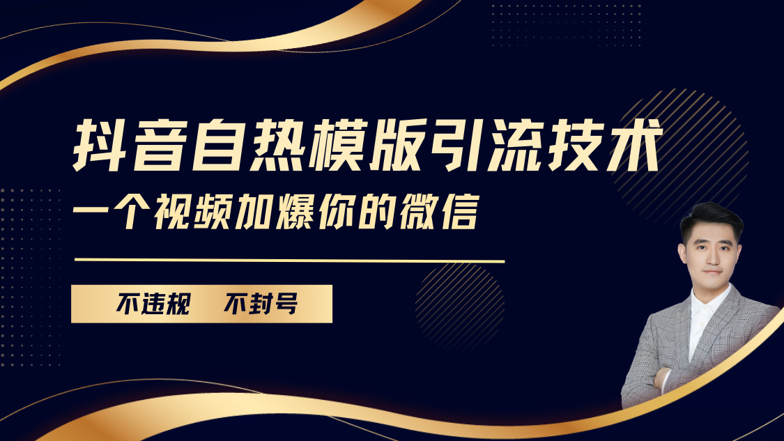 抖音最新自热模版引流技术，不违规不封号， 一个视频加爆你的微信-玖卿社区