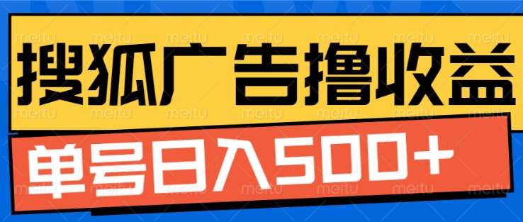 搜狐视频广告全自动撸收益，单号日入5张！！！-玖卿社区