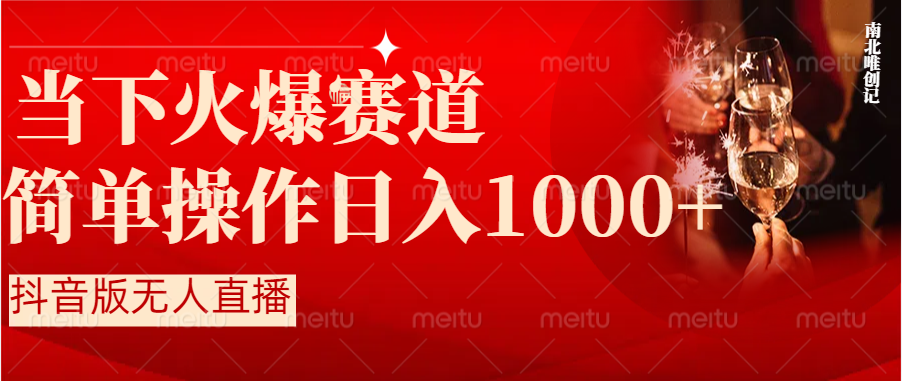抖音半无人直播时下热门赛道，操作简单，小白轻松上手日入1000+-玖卿社区