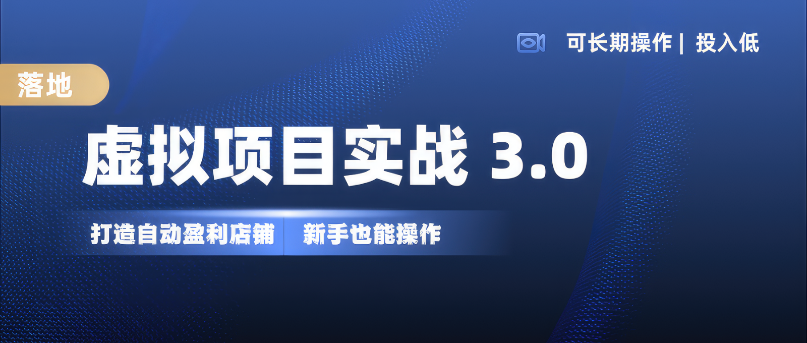 虚拟项目实操落地 3.0,新手轻松上手，单品月入1W+-玖卿社区