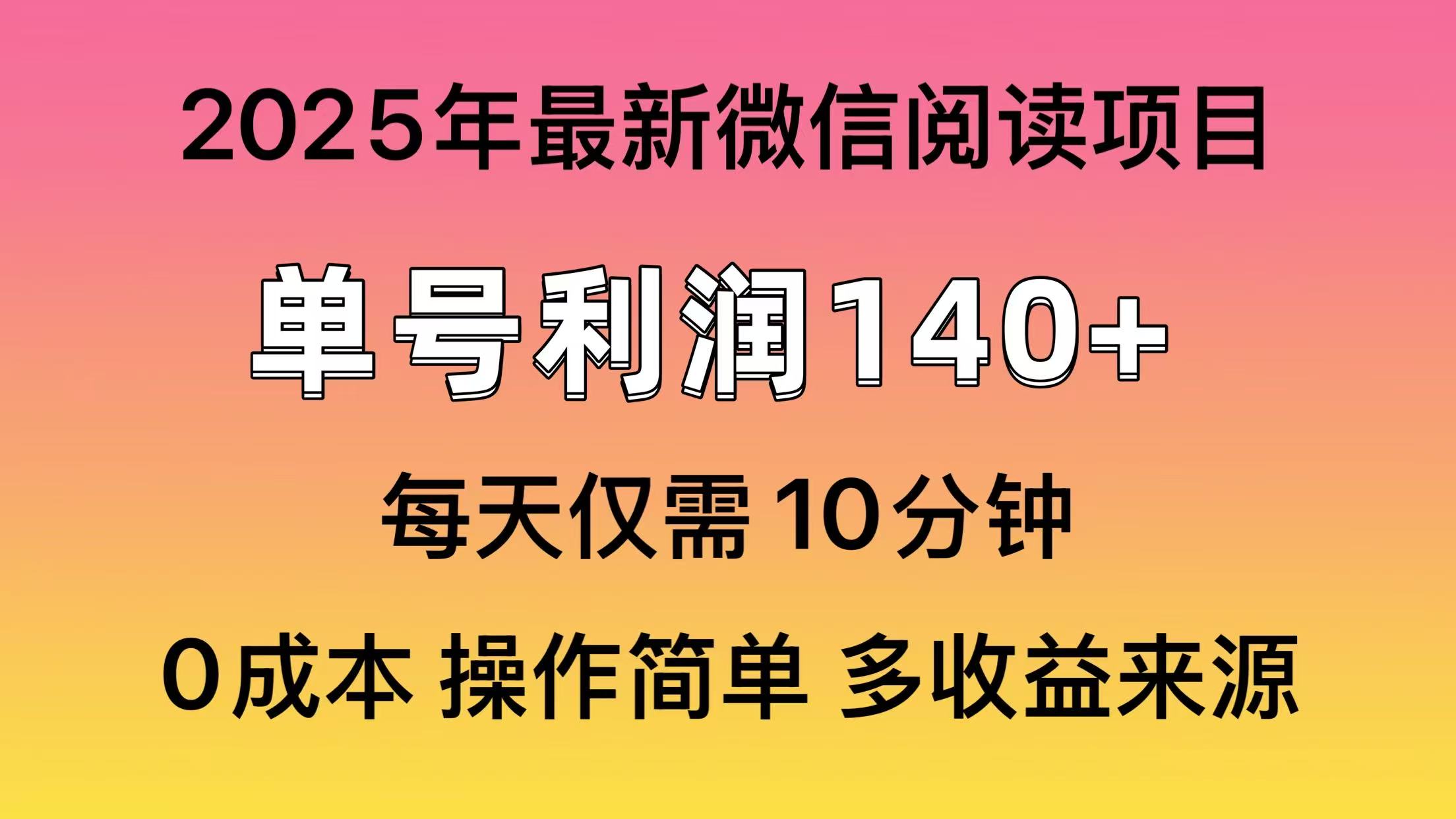 阅读2025年最新玩法，单号收益140＋，可批量放大！-玖卿社区
