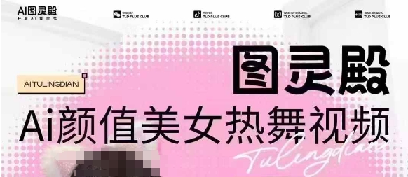 全网首发，原价988图灵殿AI颜值美女热舞视频，云端生图，轻松过原创-玖卿社区
