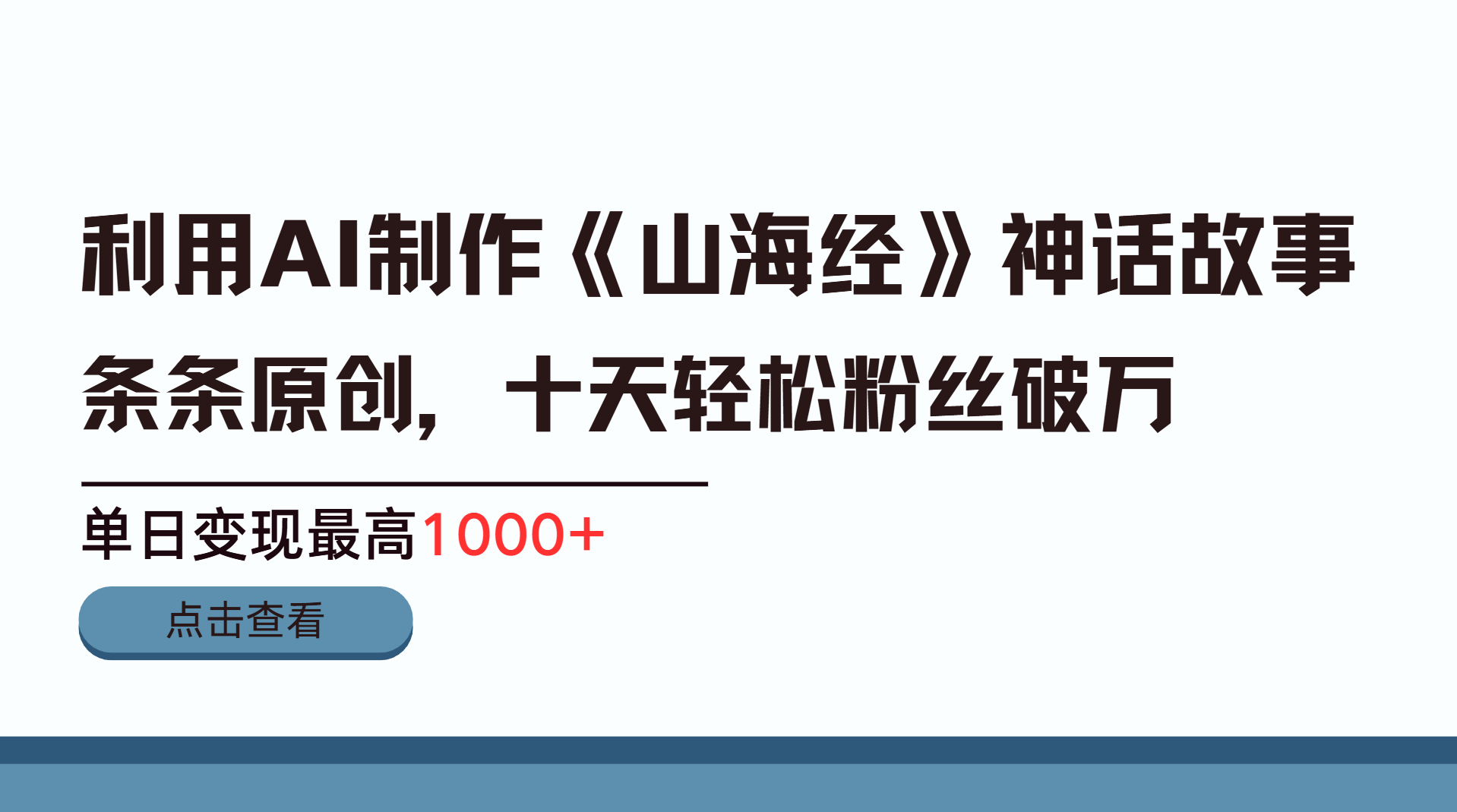利用AI工具生成《山海经》神话故事，半个月2万粉丝，单日变现最高1000+-玖卿社区
