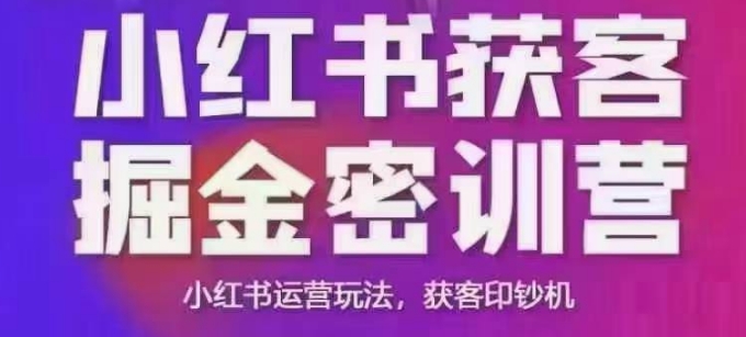 小红书获客掘金线下课，录音+ppt照片，小红书运营玩法，获客印钞机-玖卿社区