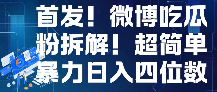 首发！微博吃瓜粉引流变现拆解，日入四位数轻轻松松【揭秘】-玖卿社区