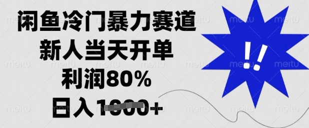 闲鱼冷门暴力赛道，新人当天开单，利润80%，日入多张【揭秘】-玖卿社区