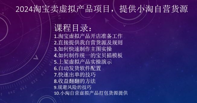 2024淘宝卖虚拟产品项目，提供小淘自营货源-玖卿社区