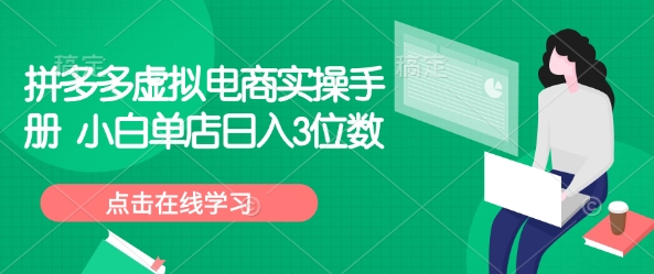 拼多多虚拟电商实操手册 小白单店日入3位数-玖卿社区