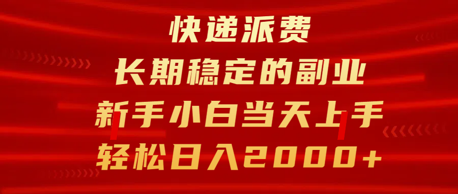快递派费，长期稳定的副业，新手小白当天上手，轻松日入2000+-玖卿社区