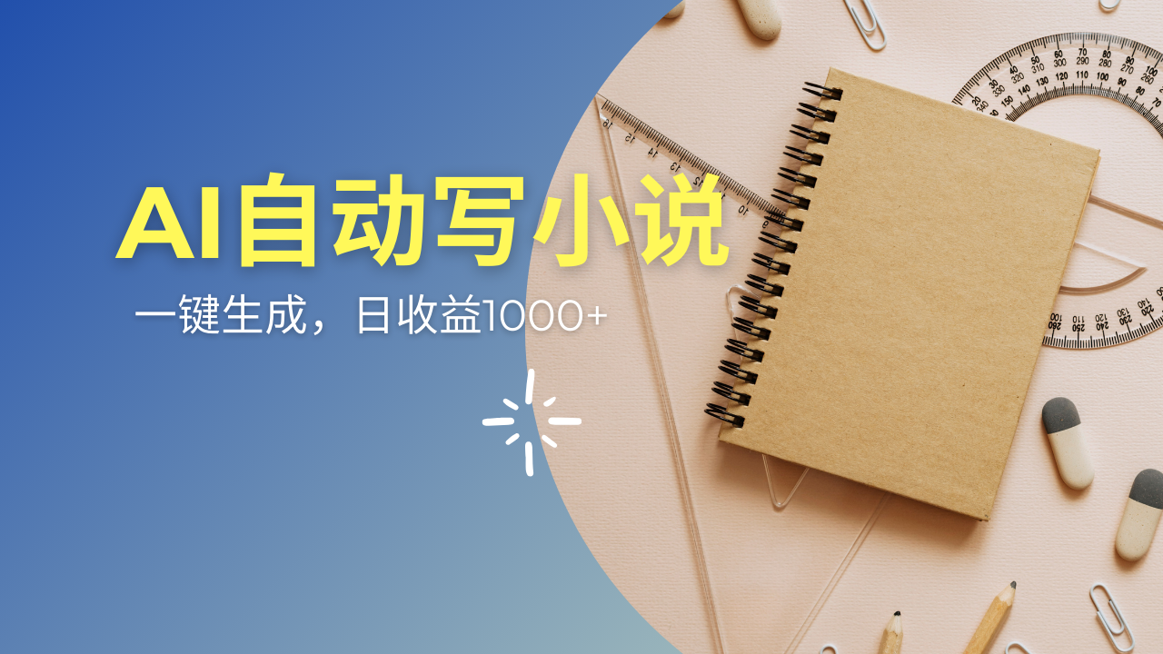 AI一件原创情感小说连续剧，多平台批量发布，一部小说多重收益，每天10…-玖卿社区