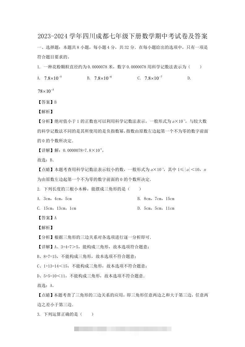 2023-2024学年四川成都七年级下册数学期中考试卷及答案(Word版)-玖卿社区