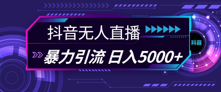 抖音快手视频号全平台通用无人直播引流法，利用图片模板和语音话术，暴力日引流100+创业粉【揭秘】-玖卿社区