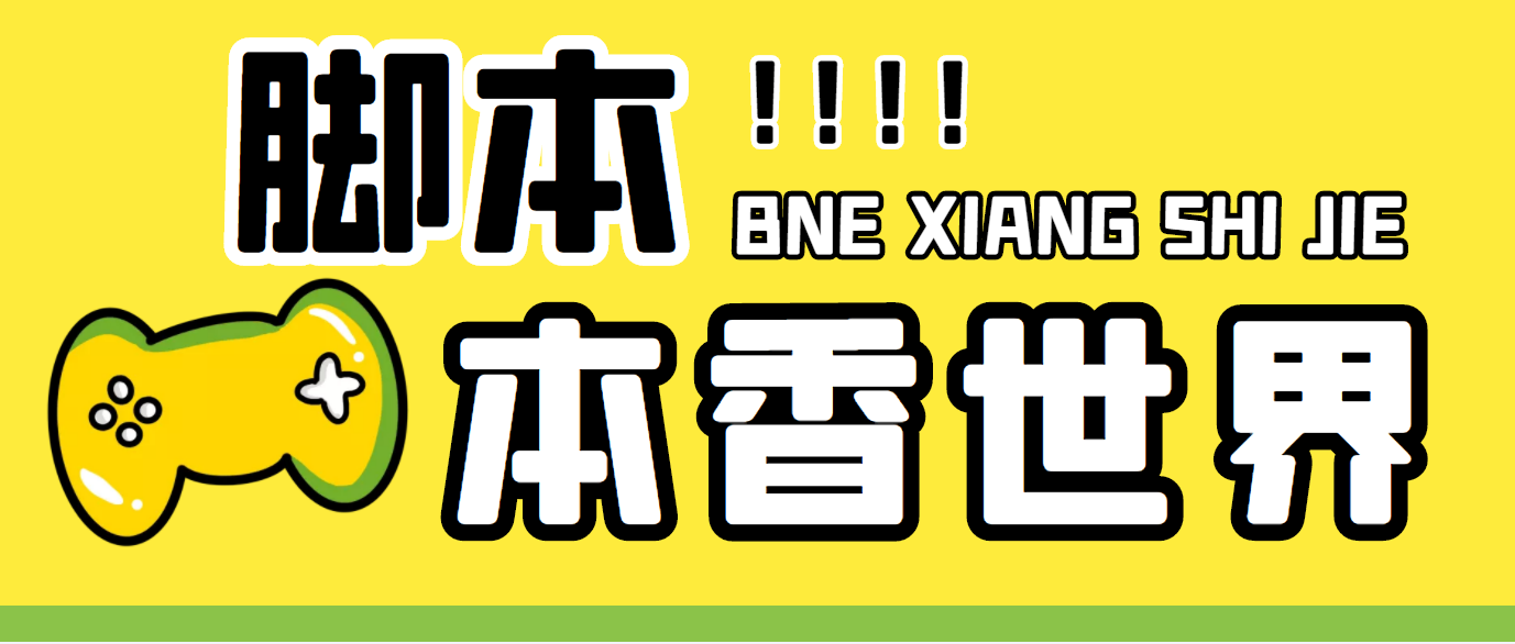最新外面卖880的本香世界批量抢购脚本，全自动操作【软件+详细操作教程】-玖卿社区