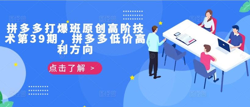 拼多多打爆班原创高阶技术第39期，拼多多低价高利方向-玖卿社区