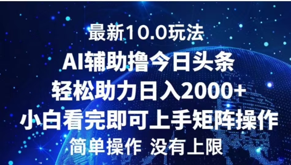 AI辅助撸今日头条，轻松助力日入2000+小白看完即可上手-玖卿社区