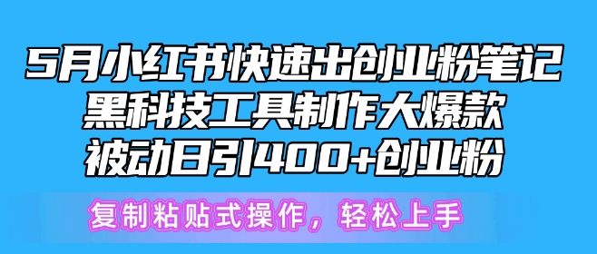 5月小红书快速出创业粉笔记，黑科技工具制作大爆款，被动日引400+创业粉-玖卿社区