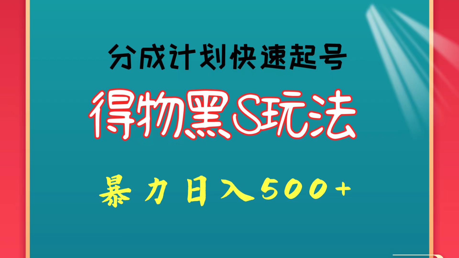 得物黑S玩法 分成计划起号迅速 暴力日入500+-玖卿社区